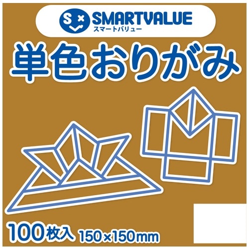 スマートバリュー 単色おりがみ 黄土 100枚 B260J-23 1パック（ご注文単位1パック）【直送品】