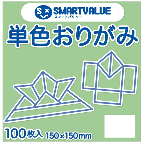 スマートバリュー 単色おりがみ セイジ 100枚 B260J-32 1パック（ご注文単位1パック）【直送品】