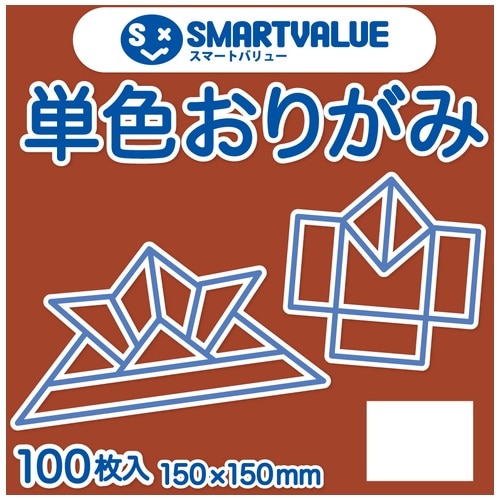 スマートバリュー 単色おりがみ レンガ 100枚 B260J-48 1パック（ご注文単位1パック）【直送品】