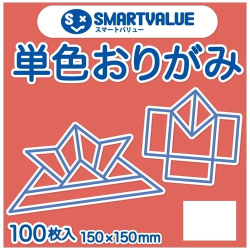 スマートバリュー 単色おりがみ 朱 100枚 B260J-28 1パック（ご注文単位1パック）【直送品】