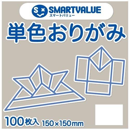 スマートバリュー 単色おりがみ シルバーグレー100枚 B260J-36 1パック（ご注文単位1パック）【直送品】