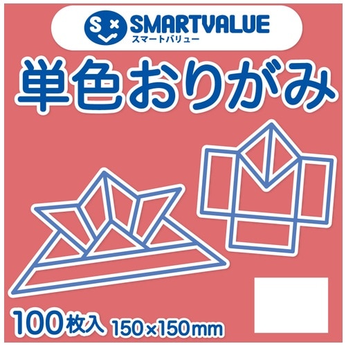 スマートバリュー 単色おりがみ サンゴ 100枚 B260J-42 1パック（ご注文単位1パック）【直送品】