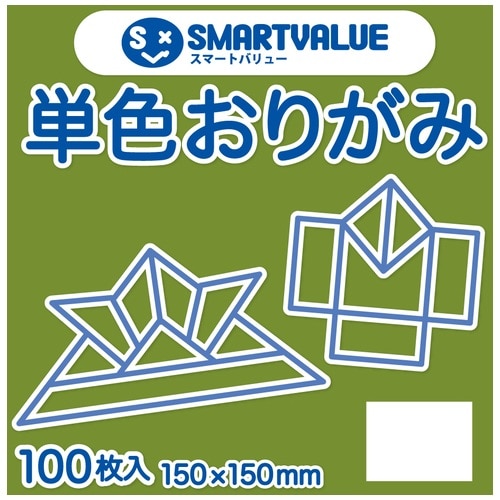 スマートバリュー 単色おりがみ モスグリーン 100枚 B260J-40 1パック（ご注文単位1パック）【直送品】