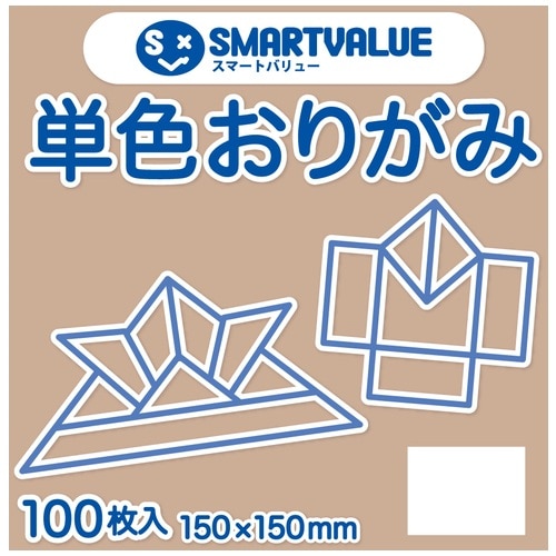 スマートバリュー 単色おりがみ ベージュ 100枚 B260J-35 1パック（ご注文単位1パック）【直送品】