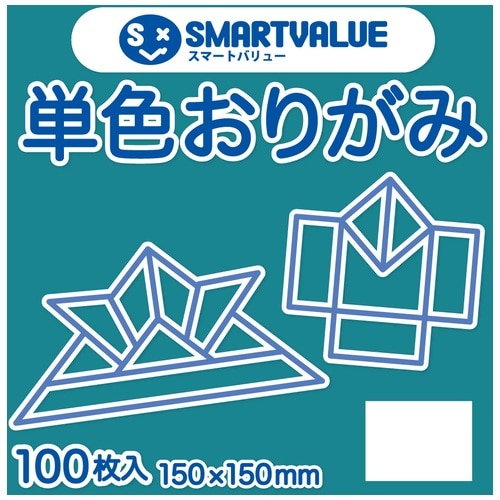 スマートバリュー 単色おりがみ 青緑 100枚 B260J-38 1パック（ご注文単位1パック）【直送品】