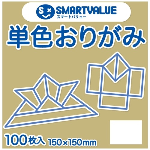 スマートバリュー 単色おりがみ アイボリー 100枚 B260J-41 1パック（ご注文単位1パック）【直送品】