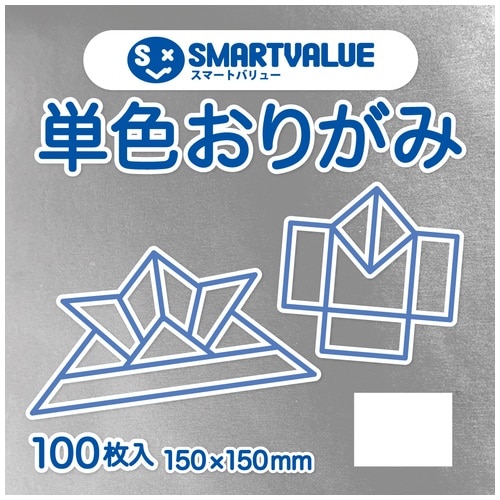 スマートバリュー 単色おりがみ 銀色 100枚 B262J-26 1パック（ご注文単位1パック）【直送品】