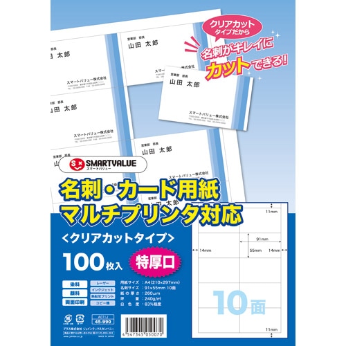 スマートバリュー 名刺用紙クリアカット特厚口 100枚 A071J 1冊（ご注文単位1冊）【直送品】