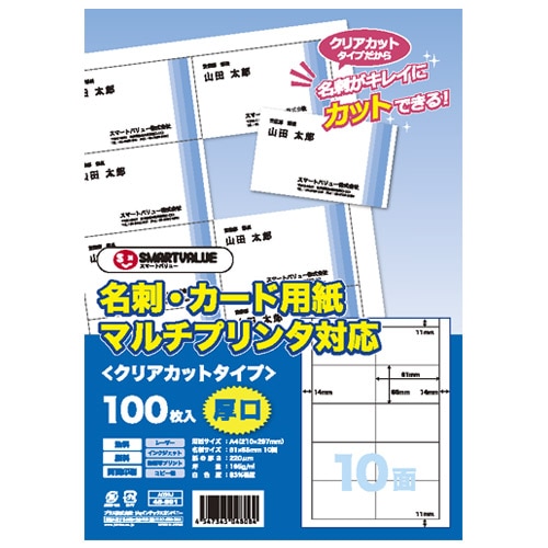 スマートバリュー 名刺カード用紙 100枚 クリアカットA059J 1冊（ご注文単位1冊）【直送品】