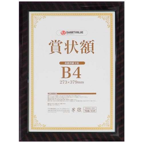 スマートバリュー 賞状額 (金ラック) B4 B684J-B4 1枚（ご注文単位1枚）【直送品】