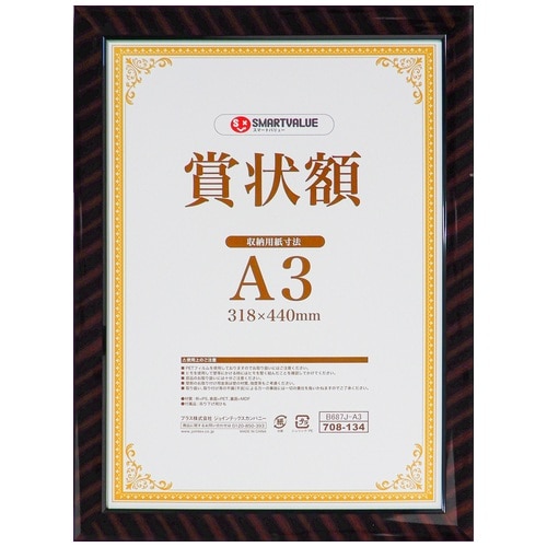 スマートバリュー 賞状額 (金ラック) A3 B687J-A3 1枚（ご注文単位1枚）【直送品】