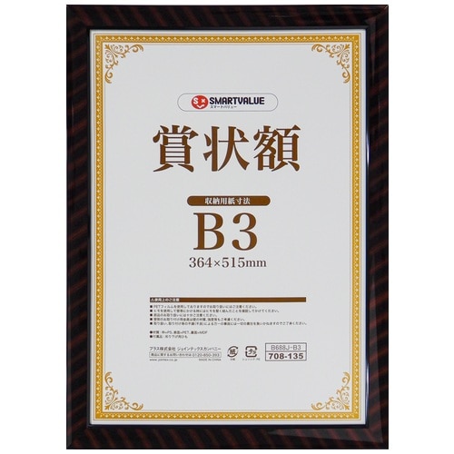 スマートバリュー 賞状額 (金ラック) B3 B688J-B3 1枚（ご注文単位1枚）【直送品】