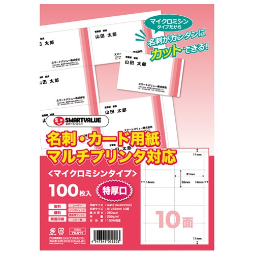 スマートバリュー 名刺カード マイクロ 特厚 100枚 A080J 1冊（ご注文単位1冊）【直送品】