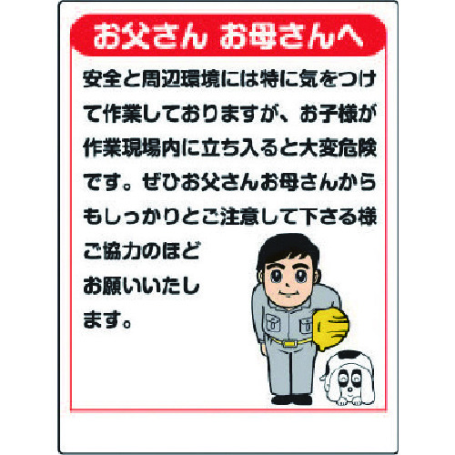 トラスコ中山 ユニット お願い看板 お父さんお母さんへ（ご注文単位1枚）【直送品】