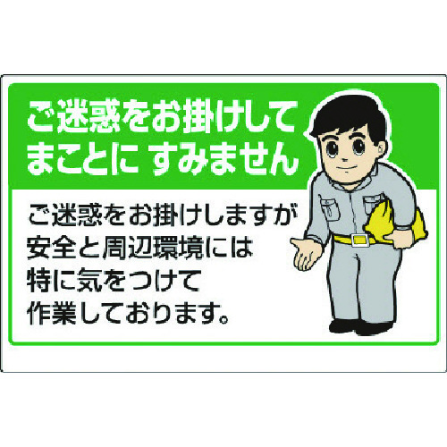 トラスコ中山 ユニット お願い看板 ご迷惑をお掛けしてまことに…（ご注文単位1枚）【直送品】