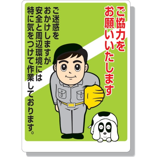 トラスコ中山 ユニット お願い看板 ご協力をお願いいたします（ご注文単位1枚）【直送品】