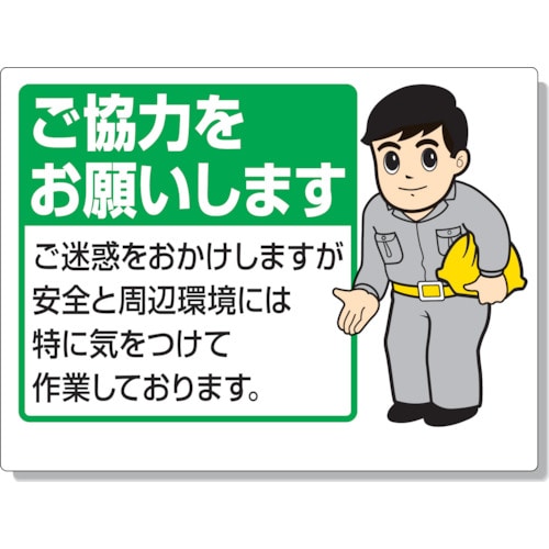 トラスコ中山 ユニット お願い看板 ご協力をお願いします（ご注文単位1枚）【直送品】