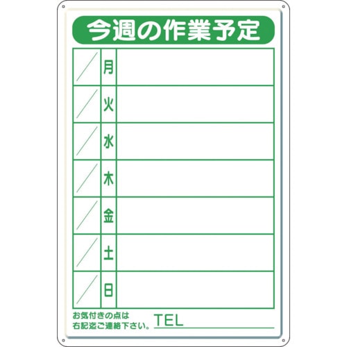 トラスコ中山 ユニット 作業予定看板小 日曜入セットペン・消具付（ご注文単位1枚）【直送品】