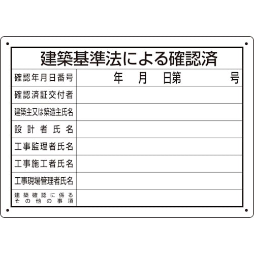 トラスコ中山 ユニット 建築基準法による確認済 第六十八号様式（ご注文単位1枚）【直送品】