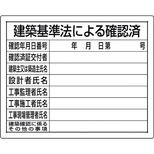 トラスコ中山 ユニット 法令許可票 建築基準法による確認済（ご注文単位1枚）【直送品】