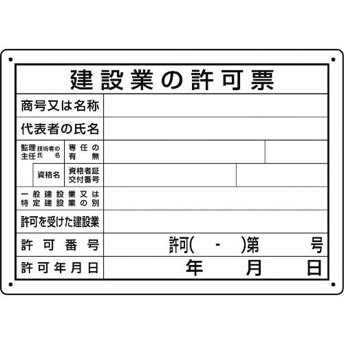 トラスコ中山 ユニット 法令許可票 建設業の許可票 第29号様式（ご注文単位1枚）【直送品】