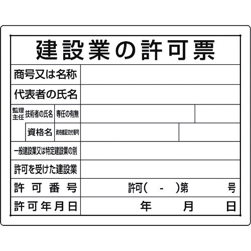 トラスコ中山 ユニット 法令許可票 建設業の許可票（ご注文単位1枚）【直送品】