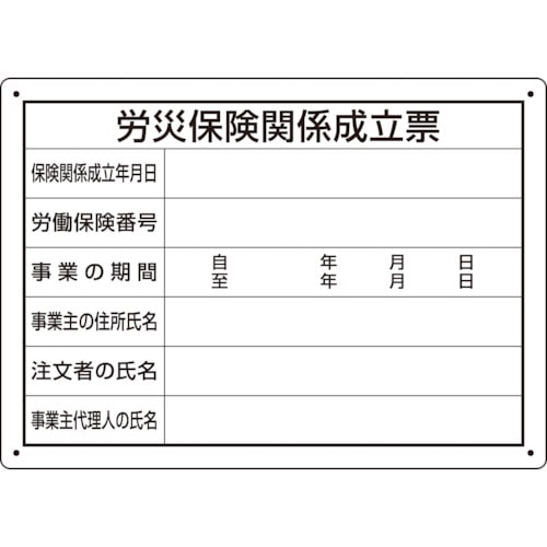 トラスコ中山 ユニット 労災保険関係成立票 様式第二十五号（ご注文単位1枚）【直送品】