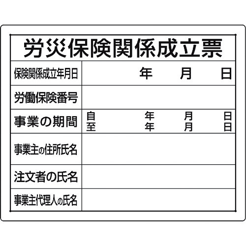 トラスコ中山 ユニット 法令許可票 労災保険関係成立票（ご注文単位1枚）【直送品】