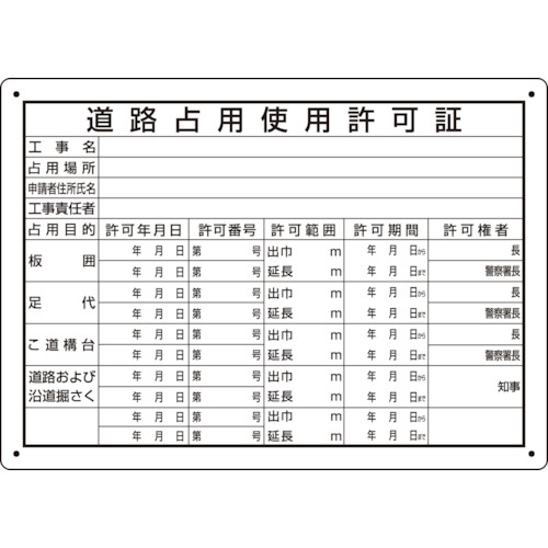 トラスコ中山 ユニット 道路占用使用許可証（ご注文単位1枚）【直送品】