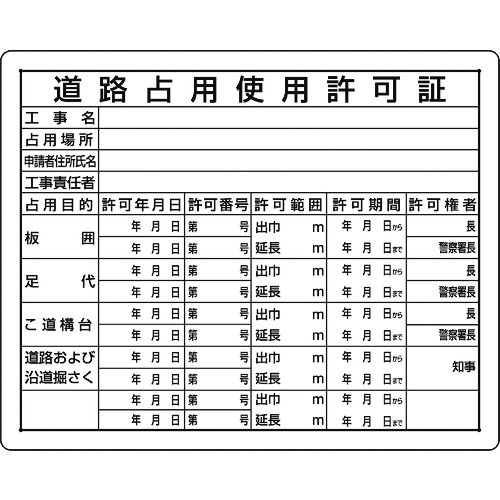 トラスコ中山 ユニット 法令許可票 道路占用使用許可証（ご注文単位1枚）【直送品】