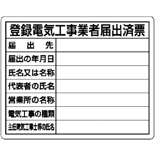 トラスコ中山 ユニット 登録電気工事業者届出済票（ご注文単位1枚）【直送品】