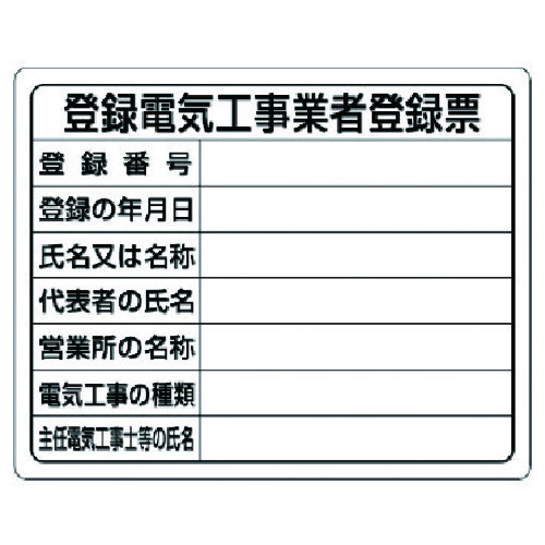 トラスコ中山 ユニット 登録電気工事業者登録票（ご注文単位1枚）【直送品】