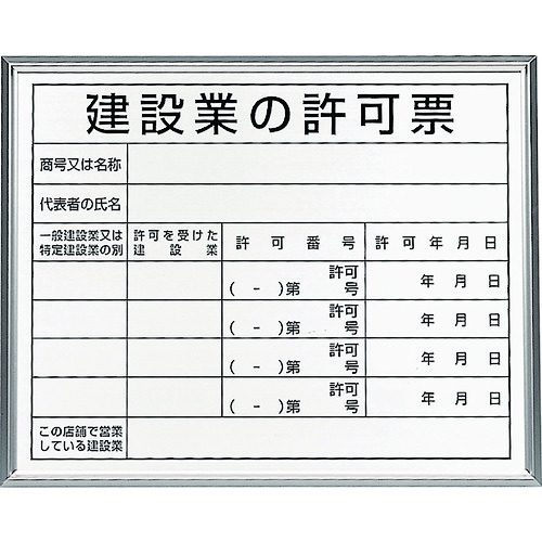 トラスコ中山 ユニット 法令標識 建設業の許可票 アルミ額縁（ご注文単位1枚）【直送品】