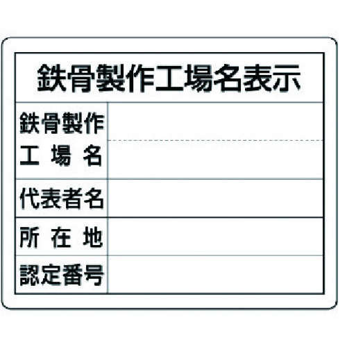 トラスコ中山 ユニット 鉄骨製作工場名表示・単独工場用 737-5999  (ご注文単位1枚) 【直送品】