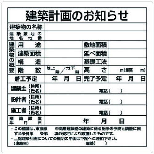 トラスコ中山 ユニット 建築計画のお知らせ(東京都型)（ご注文単位10枚）【直送品】