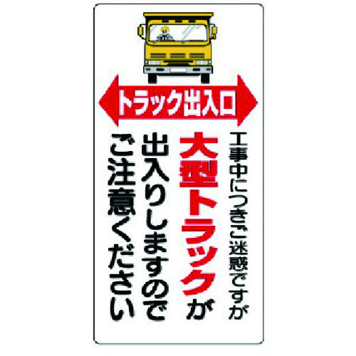 トラスコ中山 ユニット 車両出入口標識 トラック出入口（ご注文単位1枚）【直送品】