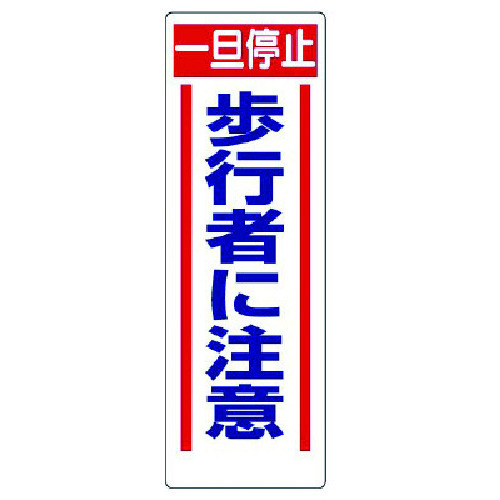 トラスコ中山 ユニット 交通安全標識 一旦停止歩行者に注意（ご注文単位1枚）【直送品】