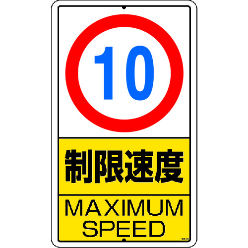 トラスコ中山 ユニット 構内標識 制限速度(10km)鉄板製（ご注文単位1枚）【直送品】