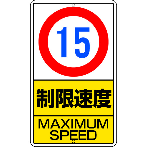 トラスコ中山 ユニット 構内標識 制限速度(15km)鉄板製（ご注文単位1枚）【直送品】