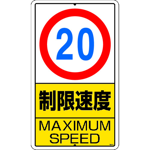 トラスコ中山 ユニット 構内標識 制限速度(20km)鉄板製（ご注文単位1枚）【直送品】