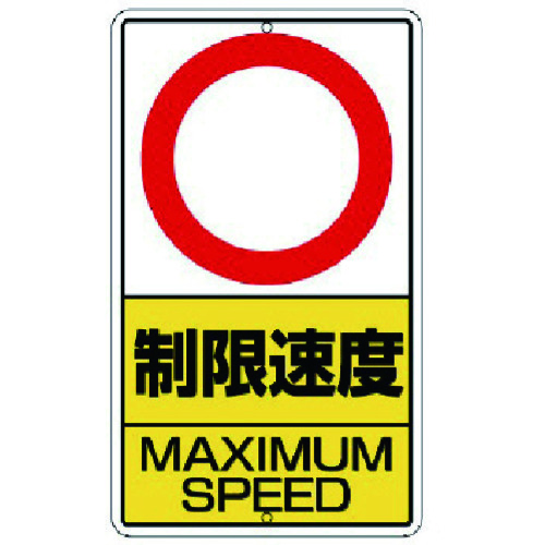 トラスコ中山 ユニット 構内標識 制限速度 km数字なし 鉄板製 737-6448  (ご注文単位1枚) 【直送品】