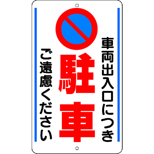 トラスコ中山 ユニット 構内標識 車両出入口につき… 鉄板製（ご注文単位1枚）【直送品】