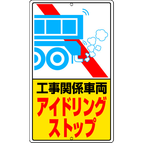 トラスコ中山 ユニット アイドリングストップ標識 工事関…鉄板製（ご注文単位1枚）【直送品】