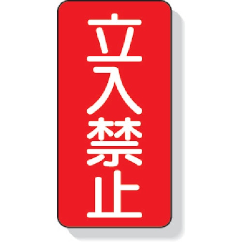 トラスコ中山 ユニット 立入禁止標識 立入禁止　334-5467（ご注文単位1枚）【直送品】