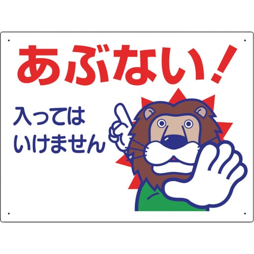 トラスコ中山 ユニット 立入禁止標識 あぶない！入っては…（ご注文単位1枚）【直送品】