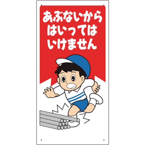 トラスコ中山 ユニット 立入禁止標識 あぶないからはいっては…　244-0904（ご注文単位1枚）【直送品】