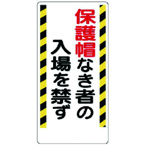 トラスコ中山 ユニット 保護具関係標識 保護帽なき者の入場を禁ず（ご注文単位1枚）【直送品】