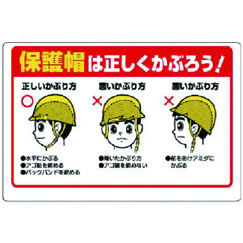 トラスコ中山 ユニット 保護具関係標識 保護帽は正しくかぶろう（ご注文単位1枚）【直送品】