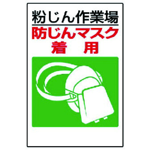 トラスコ中山 ユニット 粉じん障害防止標識 防じんマスク着用（ご注文単位1枚）【直送品】