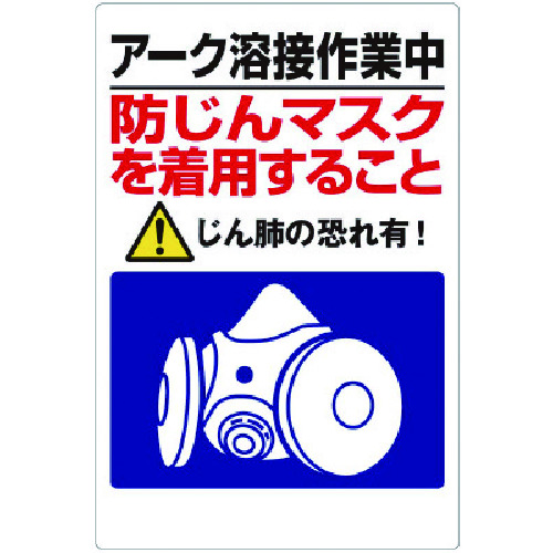 トラスコ中山 ユニット 粉じん障害防止標識 アーク溶接作業中・・（ご注文単位1枚）【直送品】